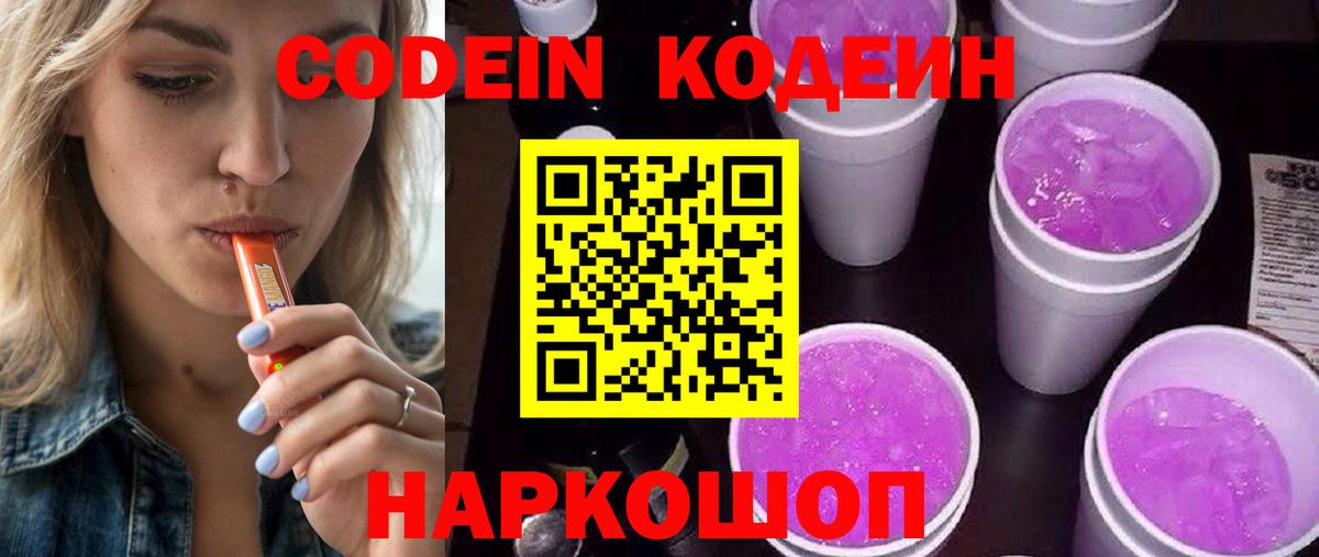 Codein Purple Drank  Апрелевка 
